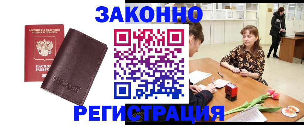 прописка для работы в Ангарске
