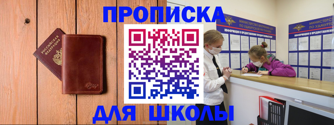 прописка для школы в Ангарске
